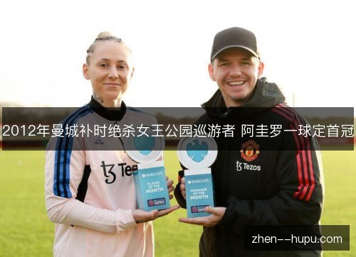 2012年曼城补时绝杀女王公园巡游者 阿圭罗一球定首冠