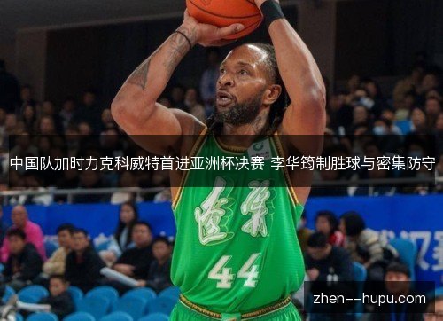 中国队加时力克科威特首进亚洲杯决赛 李华筠制胜球与密集防守